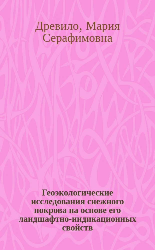 Геоэкологические исследования снежного покрова на основе его ландшафтно-индикационных свойств (на примере о. Сахалин) : Автореф. дис. на соиск. учен. степ. к.г.н. : Спец. 25.00.36