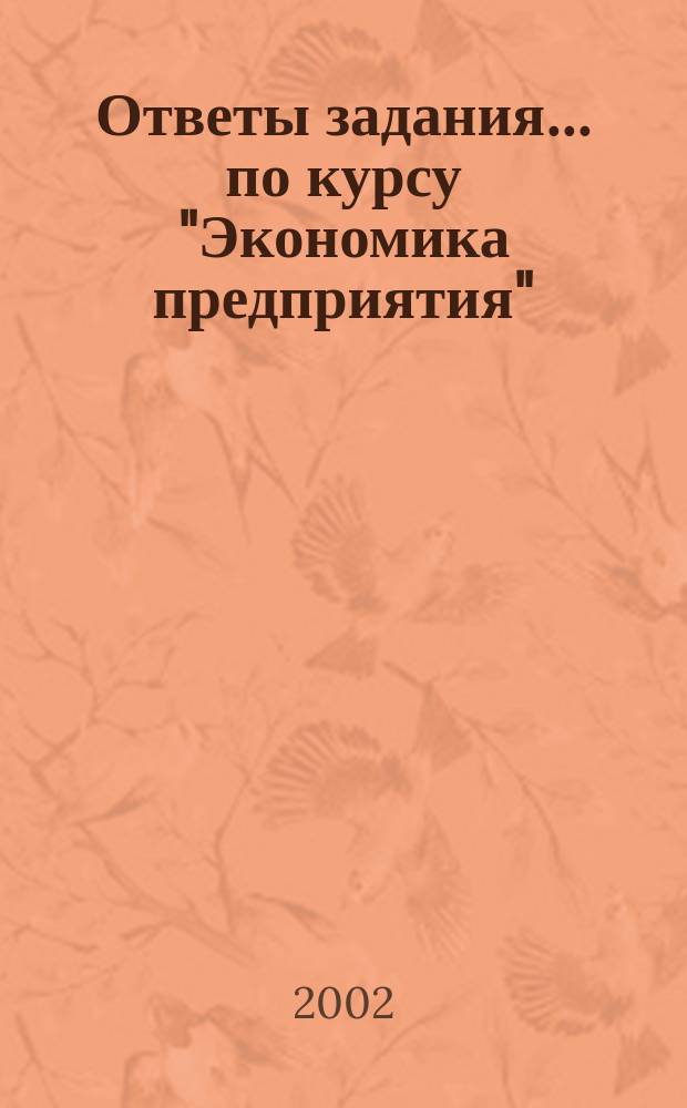 Ответы задания ... по курсу "Экономика предприятия"