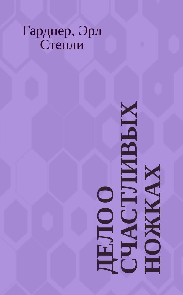 Дело о счастливых ножках : Романы : Пер. с англ.