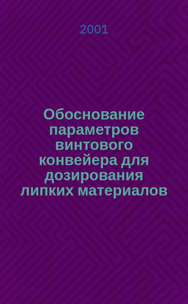 Обоснование параметров винтового конвейера для дозирования липких материалов : Автореф. дис. на соиск. учен. степ. к.т.н. : Спец. 05.05.04