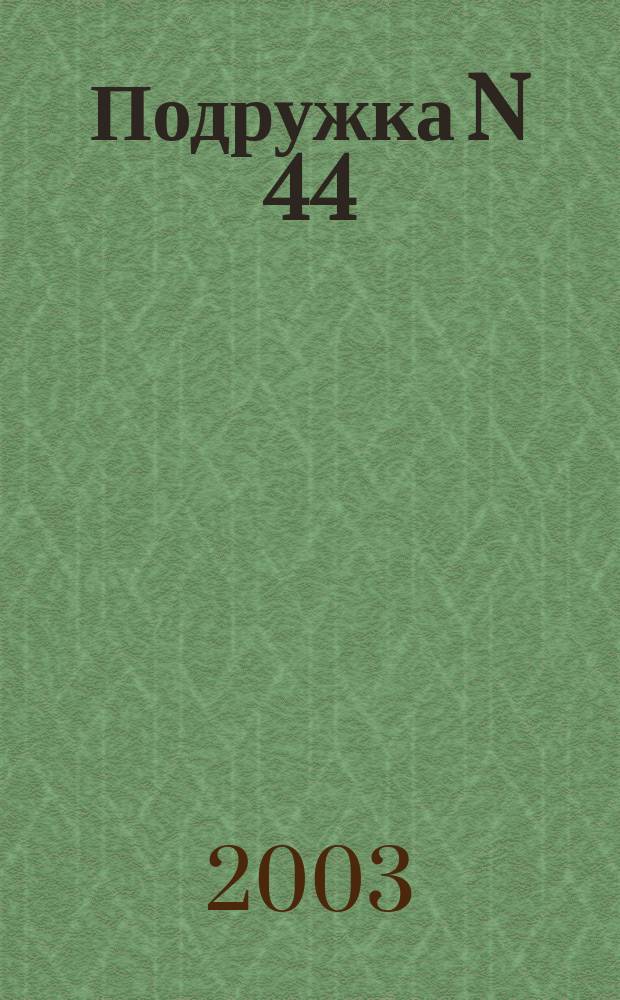 Подружка N 44 : Роман