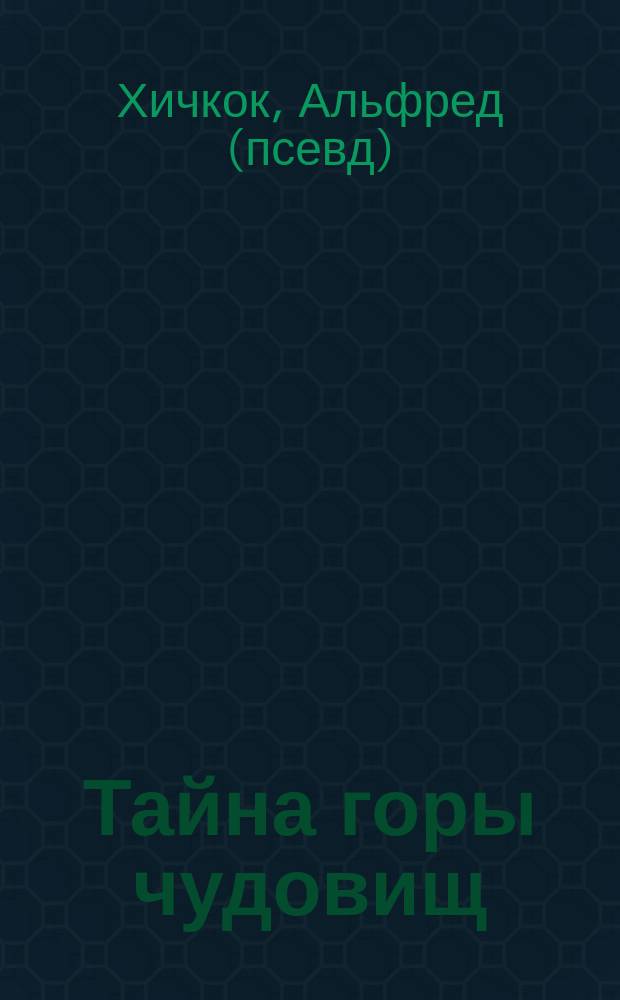 Тайна горы чудовищ : Повесть : Для сред. шк. возраста
