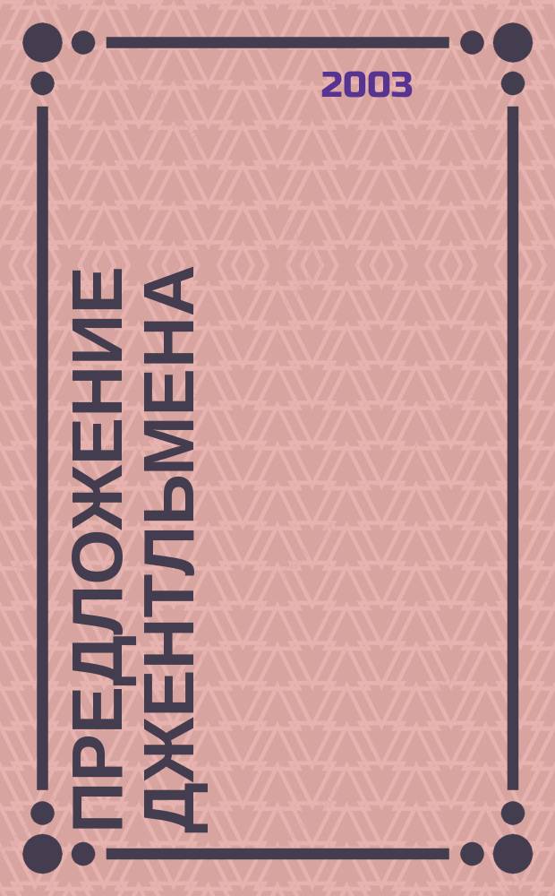 Предложение джентльмена : Роман