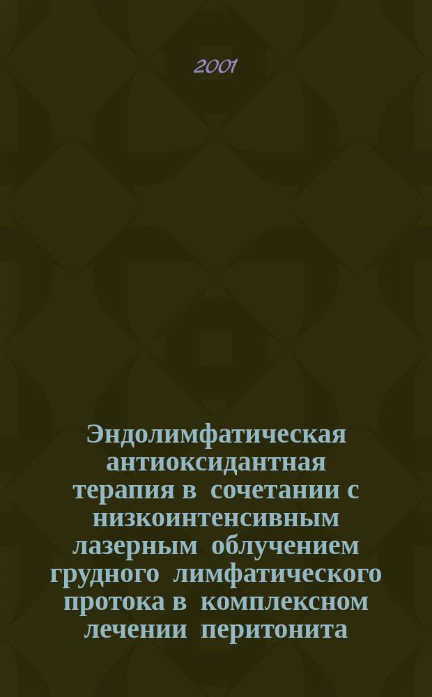 Эндолимфатическая антиоксидантная терапия в сочетании с низкоинтенсивным лазерным облучением грудного лимфатического протока в комплексном лечении перитонита : Автореф. дис. на соиск. учен. степ. к.м.н. : Спец. 14.00.27