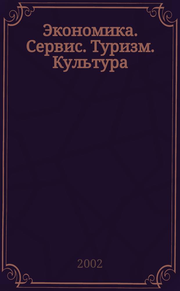 Экономика. Сервис. Туризм. Культура (ЭСТК-2002) : Материалы 4-й междунар. конф. : Посвящ. Междунар. году гор и 60-летию Алт. гос. техн. ун-та им. И.И. Ползунова
