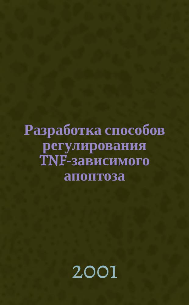 Разработка способов регулирования TNF-зависимого апоптоза : Автореф. дис. на соиск. учен. степ. к.б.н. : Спец. 03.00.04