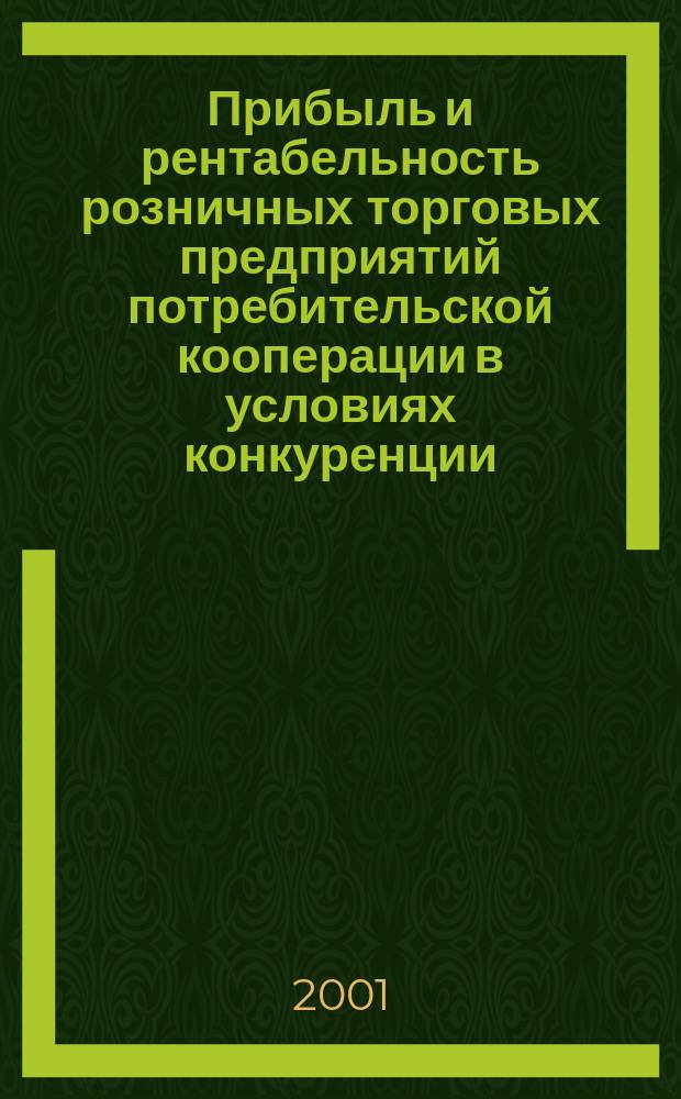 Прибыль и рентабельность розничных торговых предприятий потребительской кооперации в условиях конкуренции : Автореф. дис. на соиск. учен. степ. к.э.н. : Спец. 08.00.05