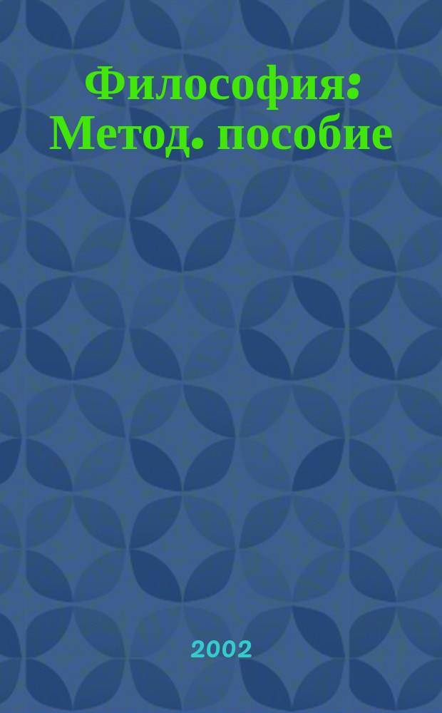 Философия : Метод. пособие