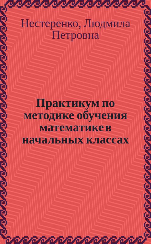 Практикум по методике обучения математике в начальных классах : Арифмет. действия. Вып. 3 : Вып. 3