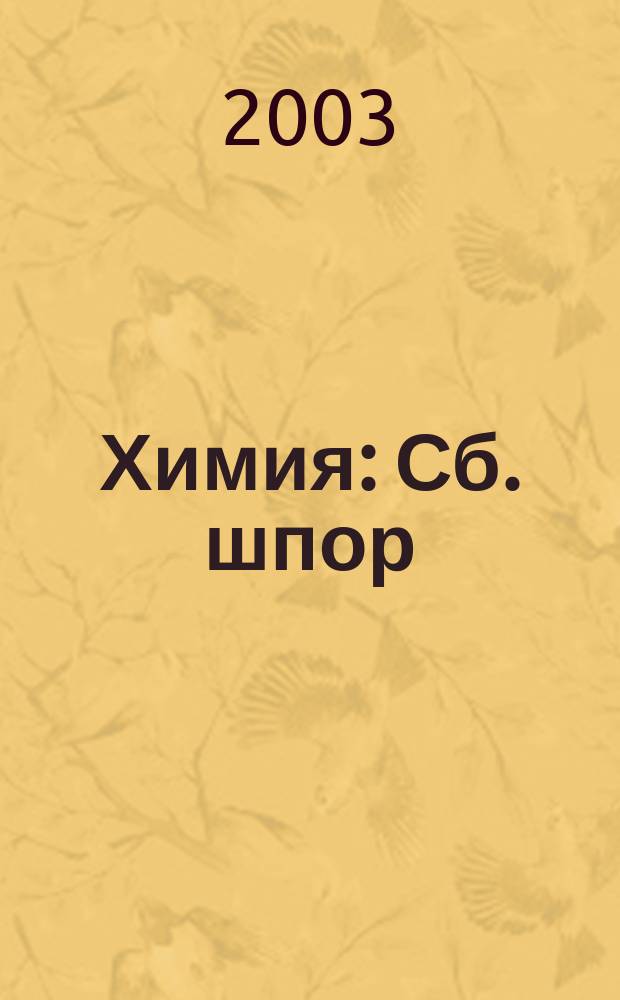 Химия : Сб. шпор : Для школьников и абитуриентов