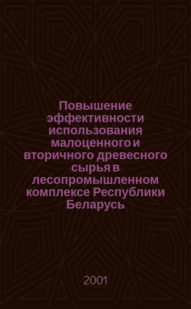 Повышение эффективности использования малоценного и вторичного древесного сырья в лесопромышленном комплексе Республики Беларусь : Автореф. дис. на соиск. учен. степ. к.э.н. : Спец. 08.00.05