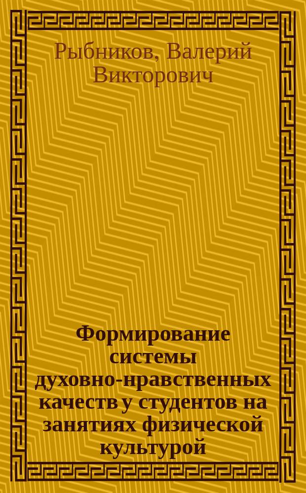 Формирование системы духовно-нравственных качеств у студентов на занятиях физической культурой