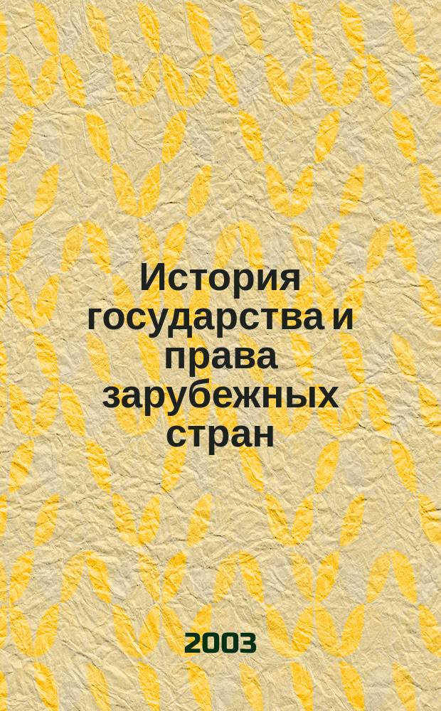 История государства и права зарубежных стран : Конспект лекций : Пособие для сдачи экзаменов