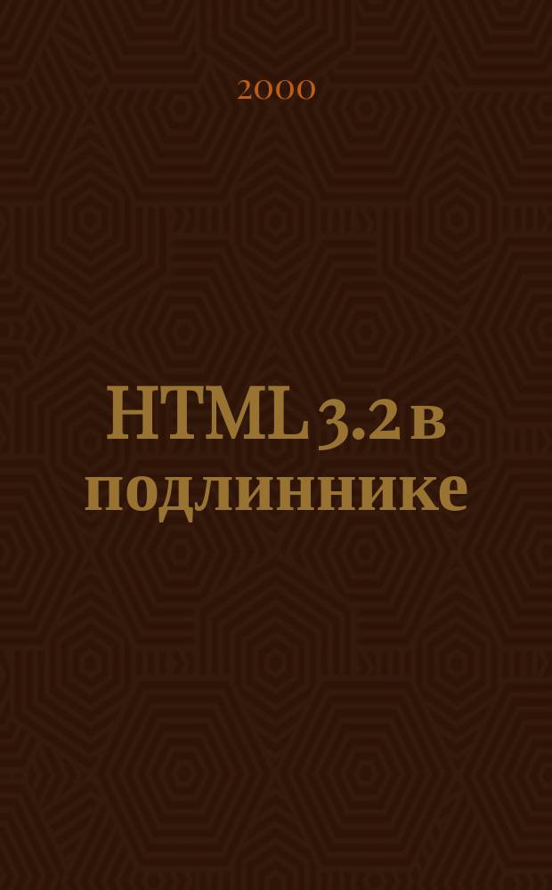 HTML 3.2 в подлиннике : Наиболее полн. рук.
