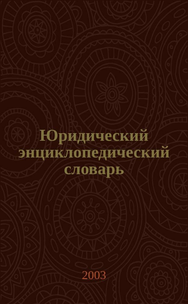 Юридический энциклопедический словарь