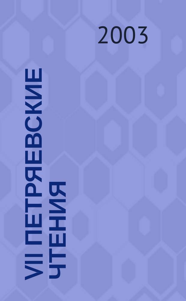 VII Петряевские чтения : Материалы науч. конф. (Киров, 27-28 февр. 2003 г.)