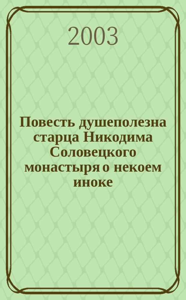 Повесть душеполезна старца Никодима Соловецкого монастыря о некоем иноке