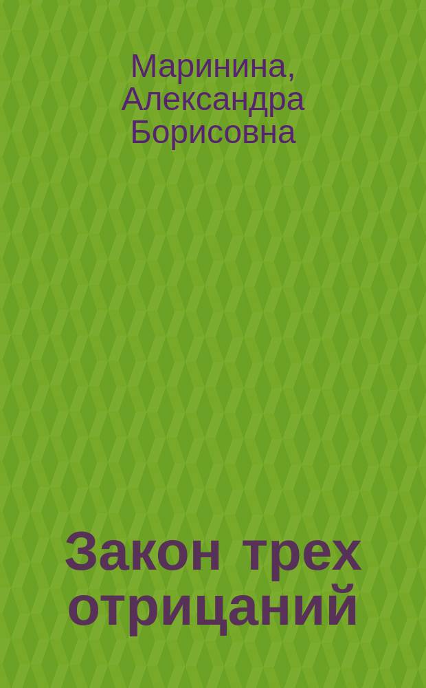 Закон трех отрицаний : Роман