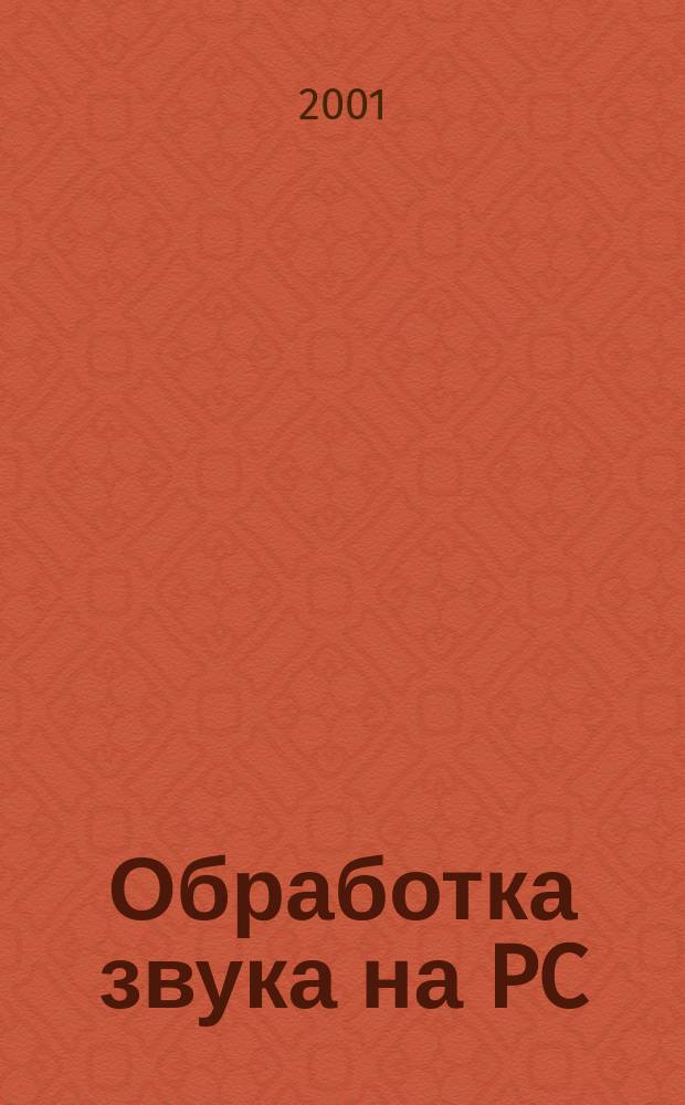 Обработка звука на PC : Наиболее полн. рук.