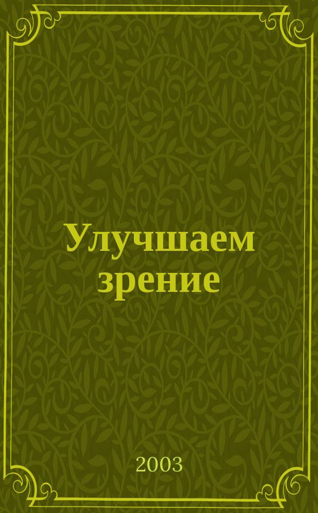 Улучшаем зрение : Кн.-тренажер для сохранения дет. зрения