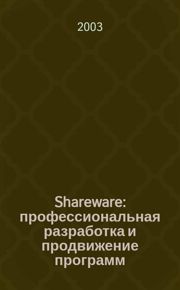 Shareware: профессиональная разработка и продвижение программ