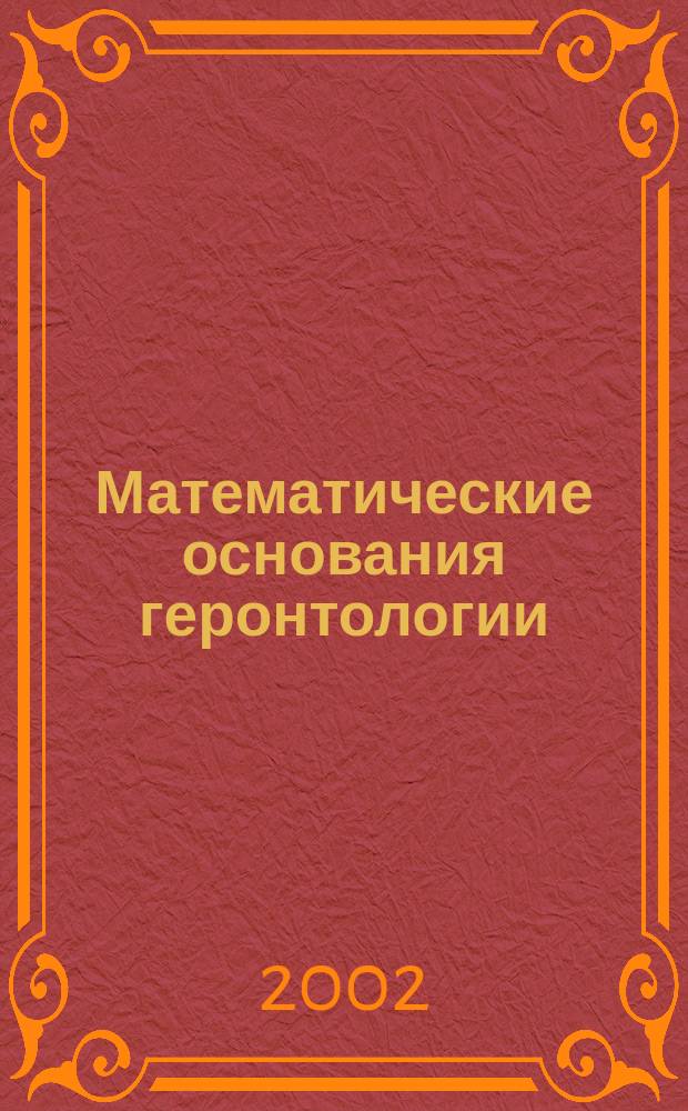 Математические основания геронтологии