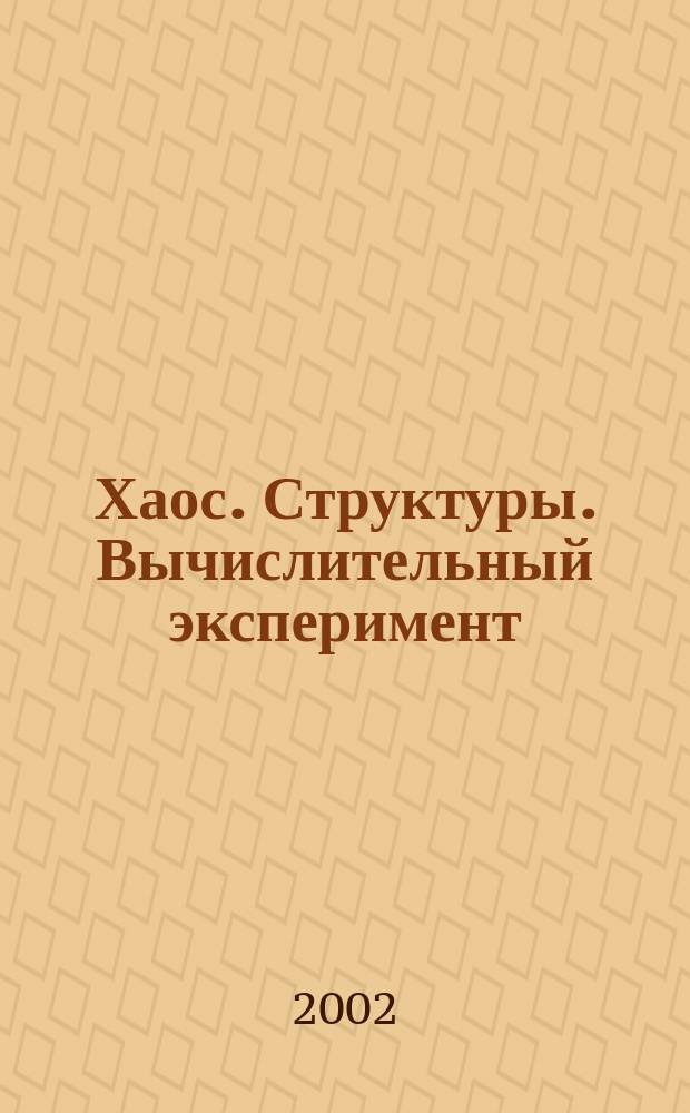 Хаос. Структуры. Вычислительный эксперимент : Введ. в нелинейн. динамику