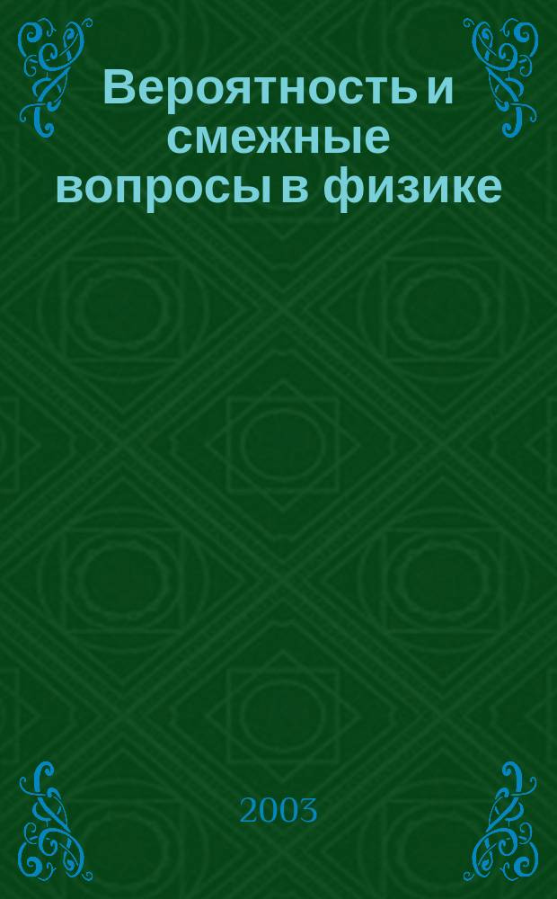 Вероятность и смежные вопросы в физике