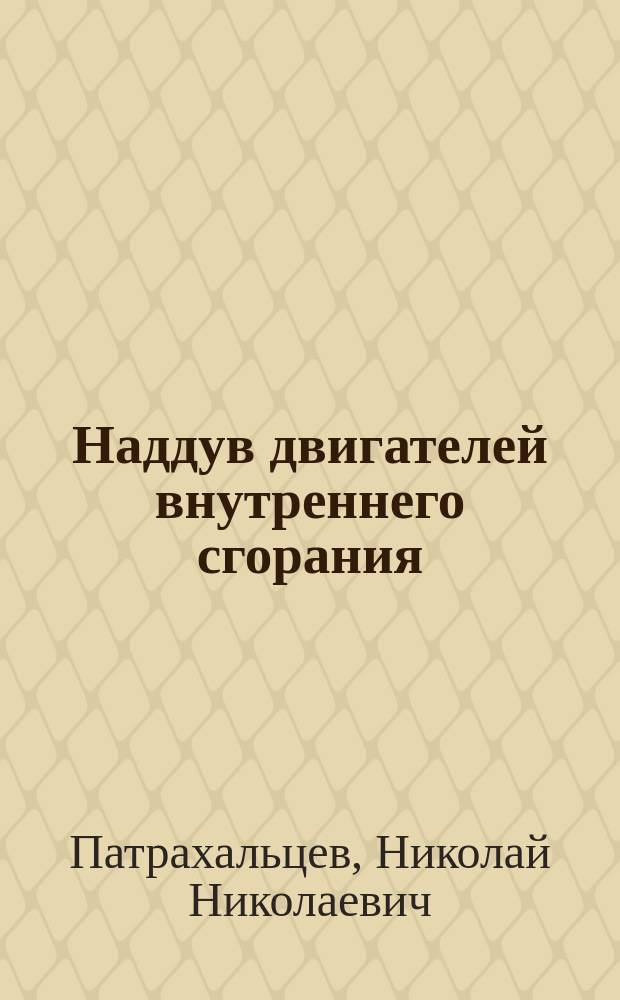 Наддув двигателей внутреннего сгорания : Учеб. пособие