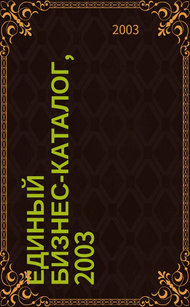 Единый бизнес-каталог, 2003 : Деловая лит. Компьютер. лит. Базы данных и деловые справ. : Экспресс-выпуск