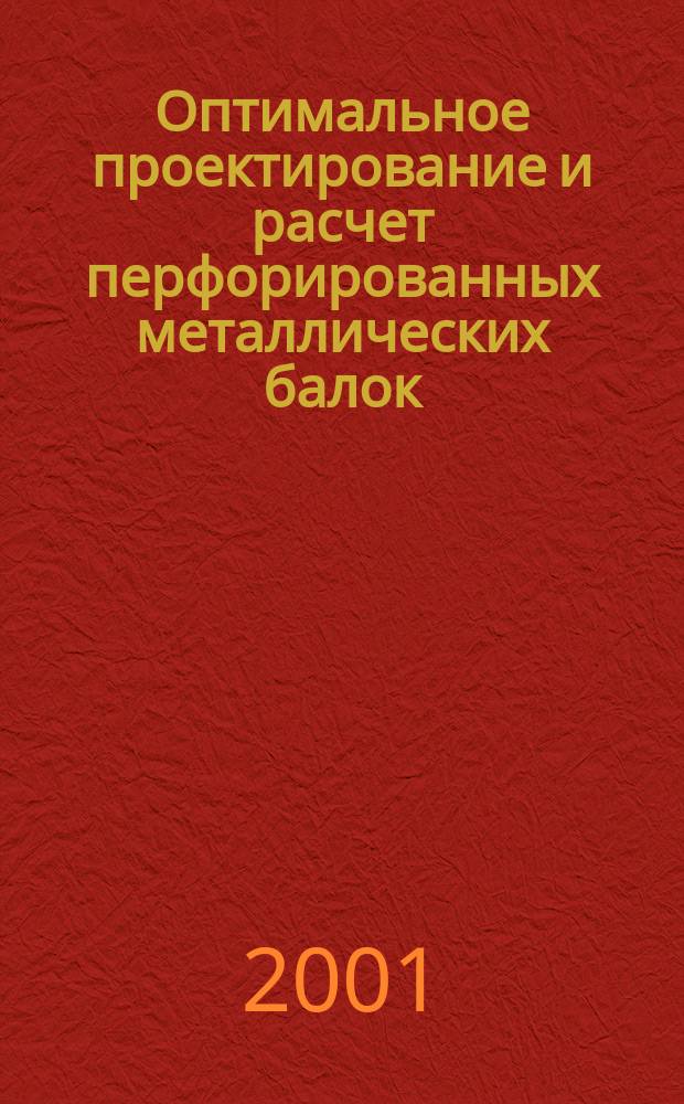 Оптимальное проектирование и расчет перфорированных металлических балок : Автореф. дис. на соиск. учен. степ. к.т.н. : Спец. 05.23.01