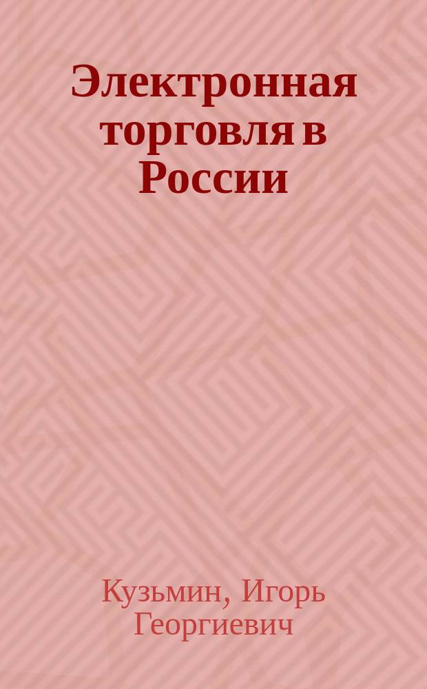 Электронная торговля в России: экономическая эффективность, проблемы и перспективы развития : Автореф. дис. на соиск. учен. степ. к.э.н. : Спец. 08.00.05