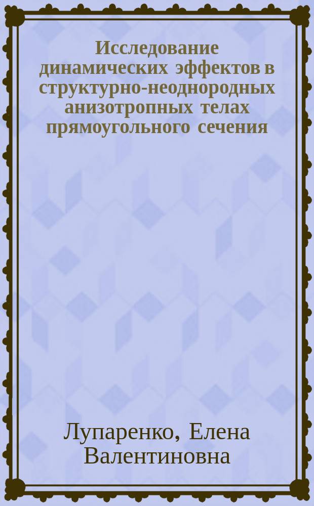 Исследование динамических эффектов в структурно-неоднородных анизотропных телах прямоугольного сечения : Автореф. дис. на соиск. учен. степ. к.т.н. : Спец. 01.02.04