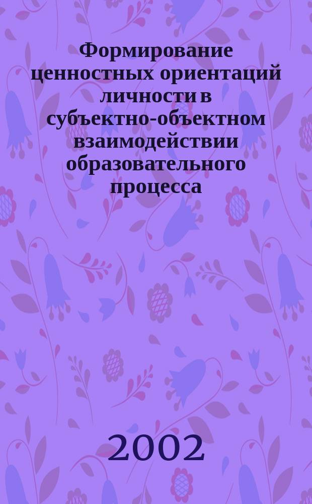 Формирование ценностных ориентаций личности в субъектно-объектном взаимодействии образовательного процесса : Автореф. дис. на соиск. учен. степ. к.социол.н. : Спец. 22.00.06