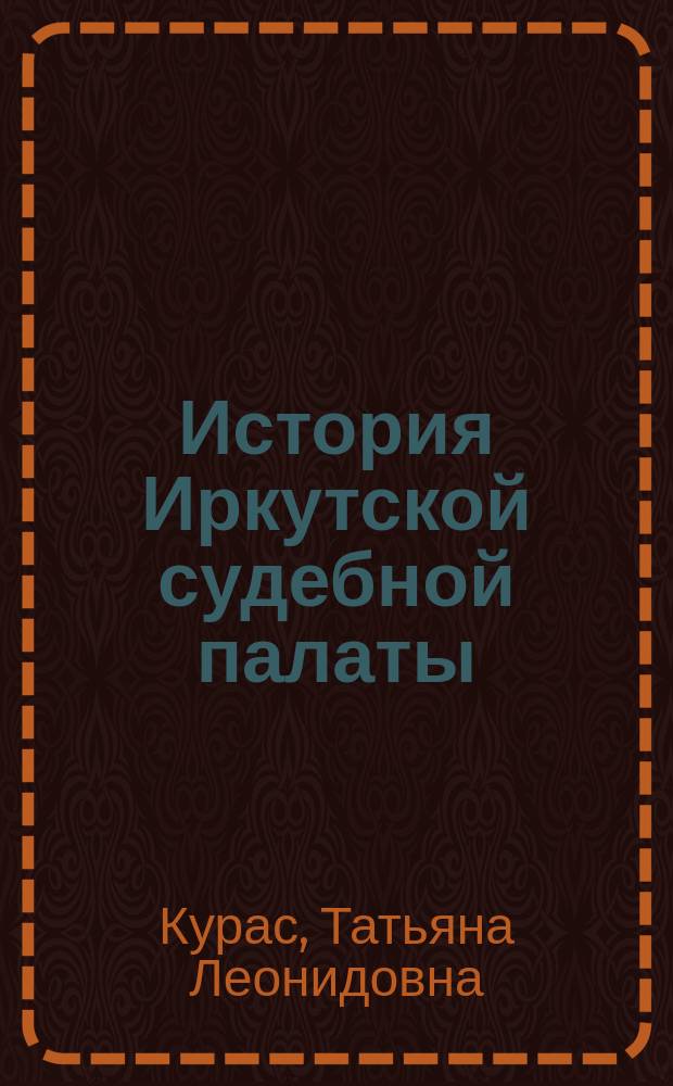 История Иркутской судебной палаты : (1897 - февр. 1917 г.) : Автореф. дис. на соиск. учен. степ. к.ист.н. : Спец. 07.00.02