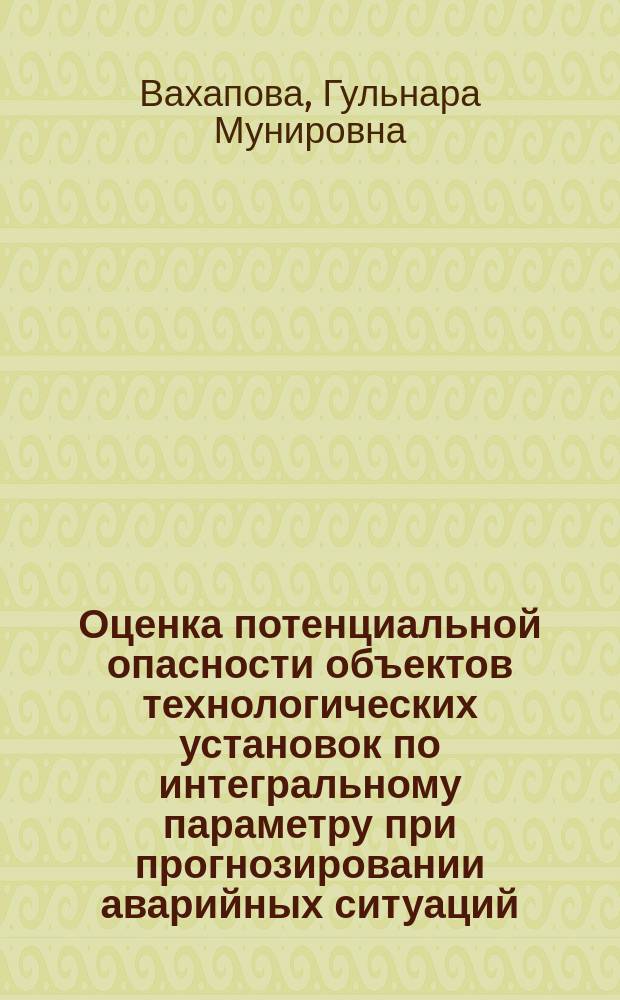 Оценка потенциальной опасности объектов технологических установок по интегральному параметру при прогнозировании аварийных ситуаций : Автореф. дис. на соиск. учен. степ. к.т.н. : Спец. 05.26.03