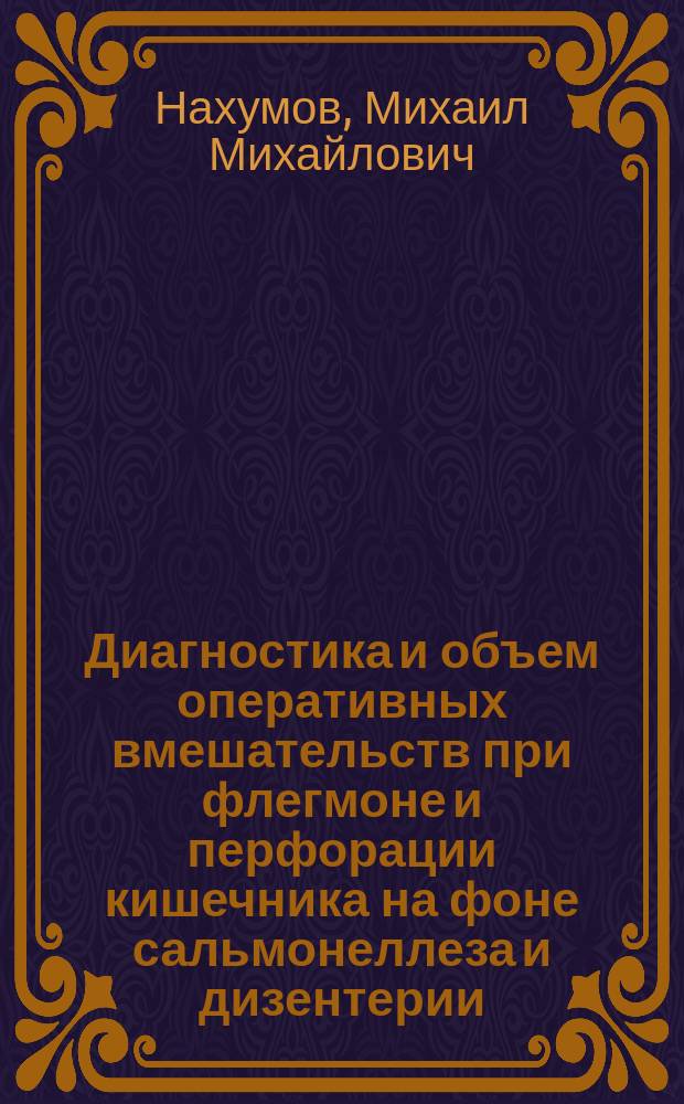 Диагностика и объем оперативных вмешательств при флегмоне и перфорации кишечника на фоне сальмонеллеза и дизентерии : Автореф. дис. на соиск. учен. степ. к.м.н. : Спец. 14.00.27