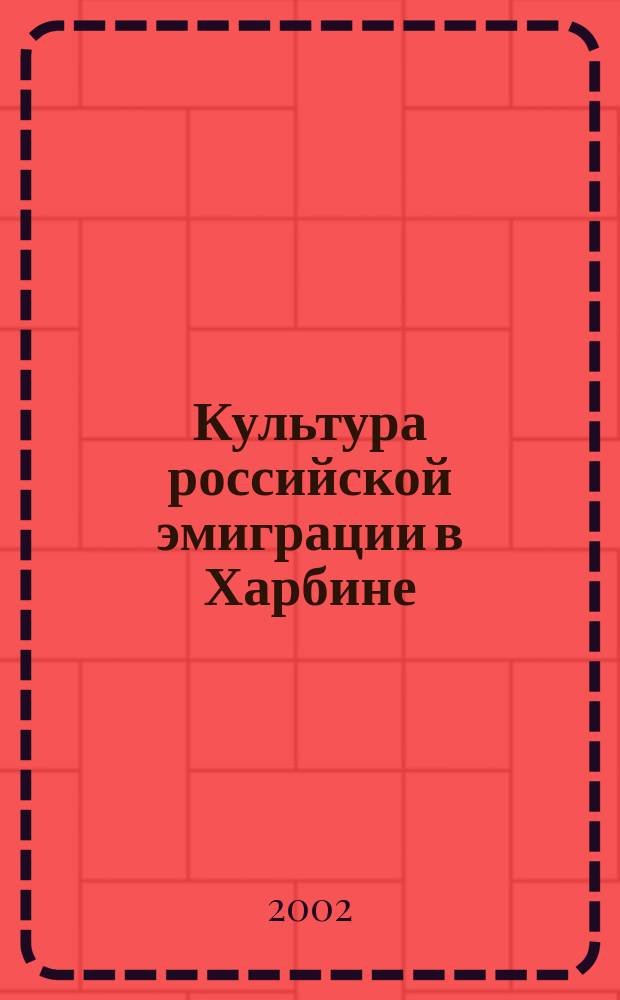 Культура российской эмиграции в Харбине : (Опыт историко-культуролог. анализа) : Автореф. дис. на соиск. учен. степ. к.культуролог.н. : Спец. 24.00.01