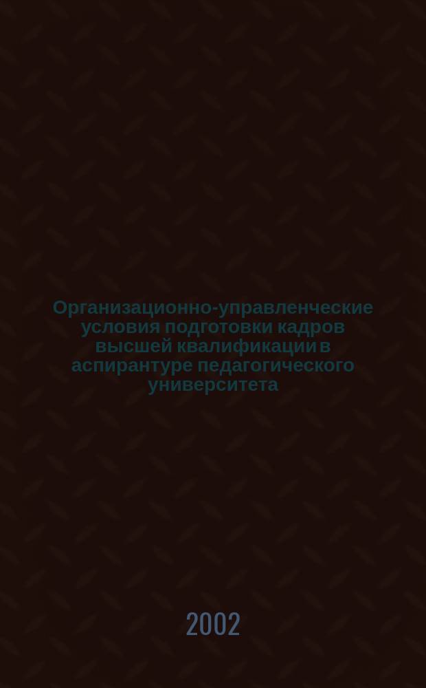 Организационно-управленческие условия подготовки кадров высшей квалификации в аспирантуре педагогического университета : Автореф. дис. на соиск. учен. степ. к.п.н. : Спец. 13.00.08