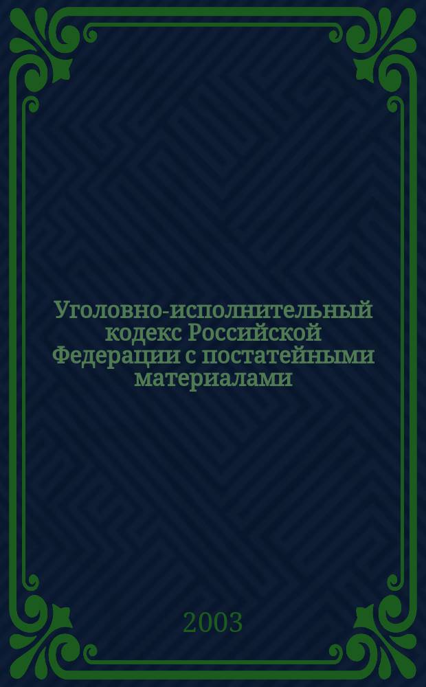 Уголовно-исполнительный кодекс Российской Федерации с постатейными материалами