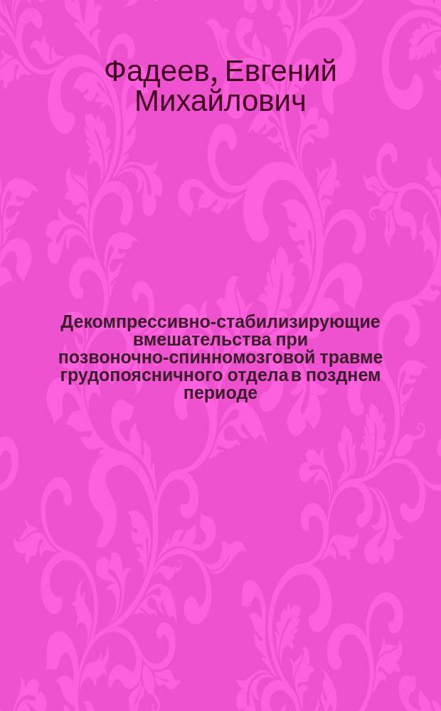Декомпрессивно-стабилизирующие вмешательства при позвоночно-спинномозговой травме грудопоясничного отдела в позднем периоде : Автореф. дис. на соиск. учен. степ. к.м.н. : Спец. 14.00.22
