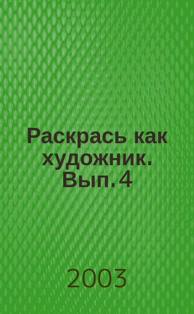 Раскрась как художник. [Вып. 4]