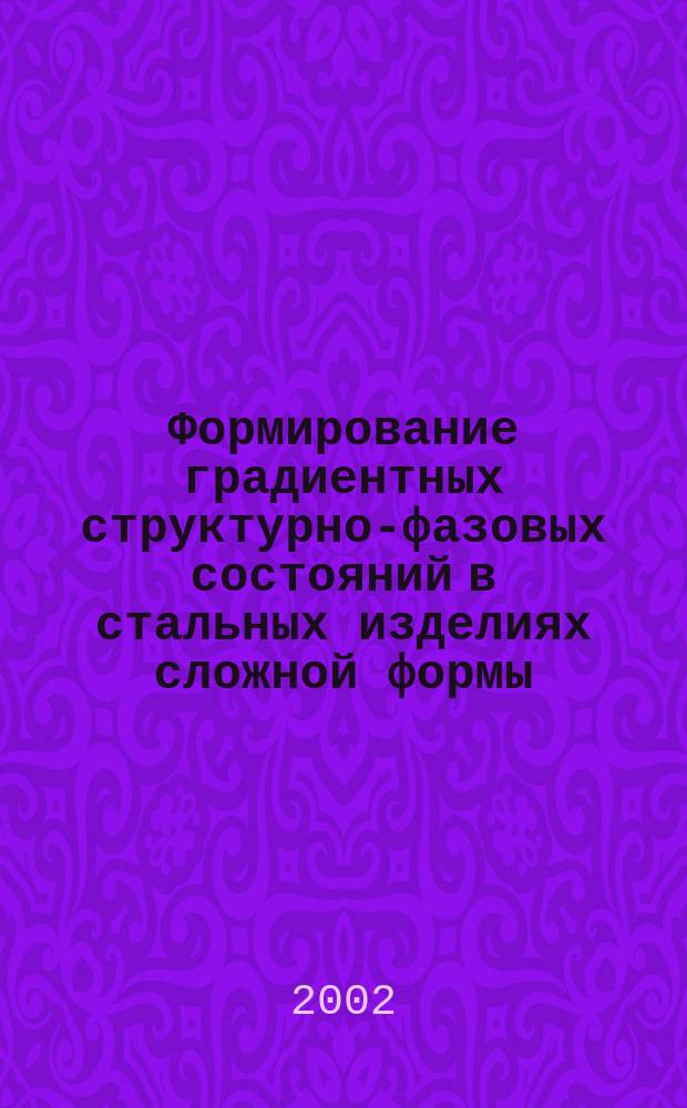 Формирование градиентных структурно-фазовых состояний в стальных изделиях сложной формы : Автореф. дис. на соиск. учен. степ. к.т.н. : Спец. 01.04.07