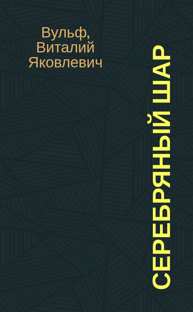 Серебряный шар : Преодоление себя. Драмы за сценой