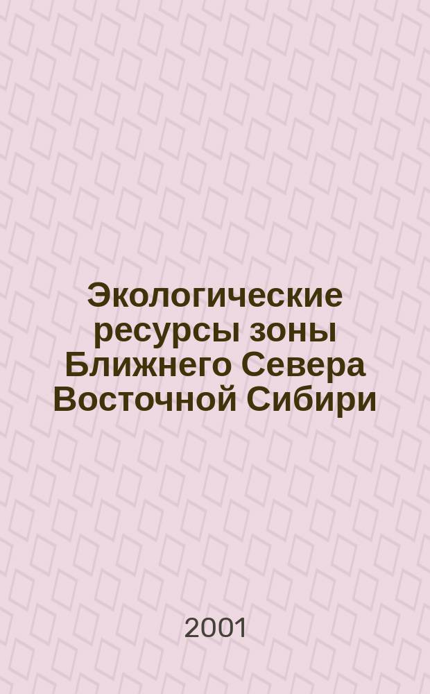 Экологические ресурсы зоны Ближнего Севера Восточной Сибири : Автореф. дис. на соиск. учен. степ. к.г.н. : Спец. 25.00.36 (ошиб!) 11.00.14