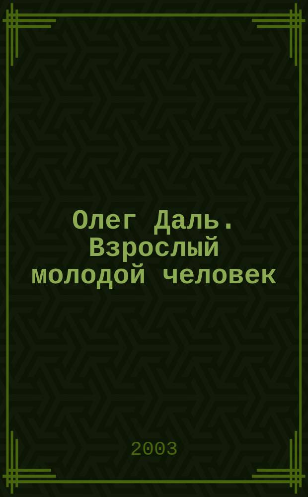 Олег Даль. Взрослый молодой человек : Дневники. Письма. Воспоминания
