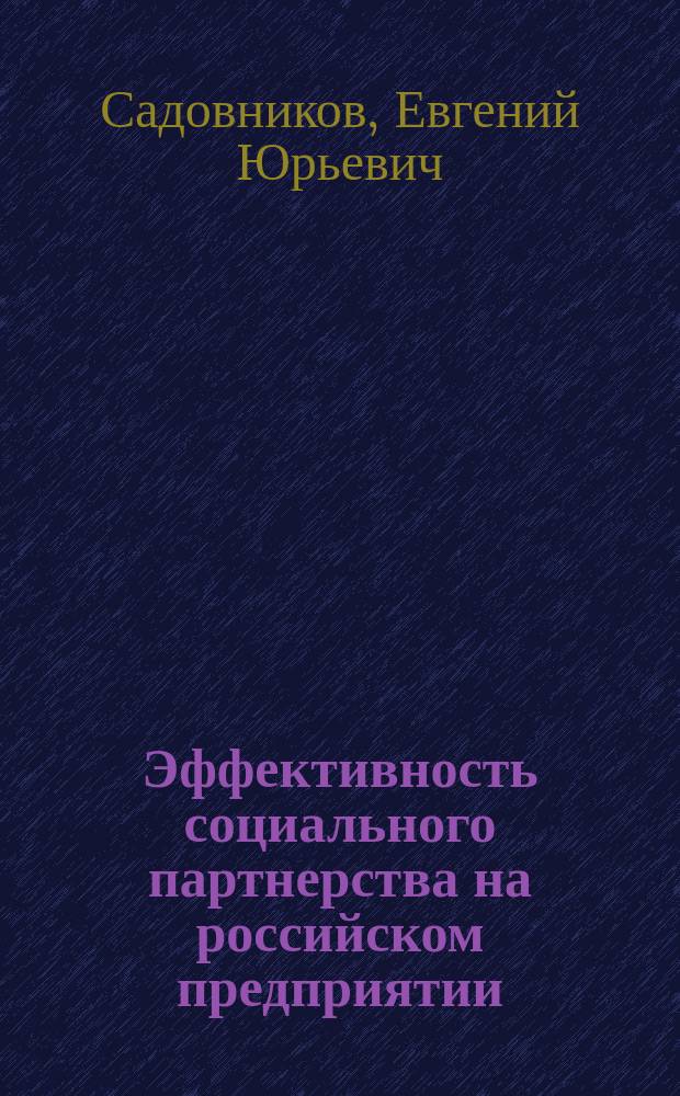 Эффективность социального партнерства на российском предприятии : Автореф. дис. на соиск. учен. степ. к.э.н. : Спец. 08.00.05