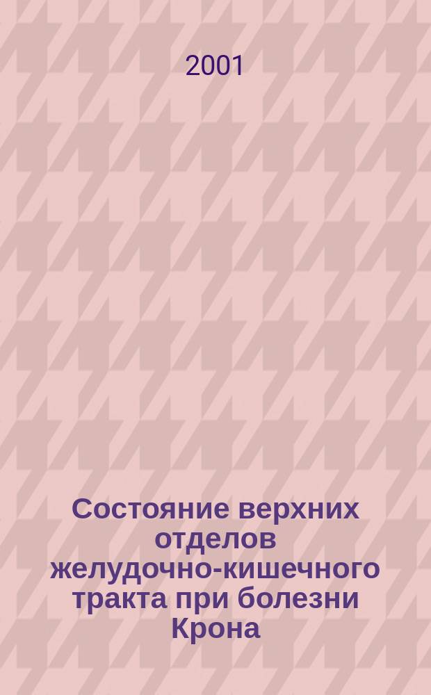 Состояние верхних отделов желудочно-кишечного тракта при болезни Крона : Автореф. дис. на соиск. учен. степ. к.м.н. : Спец. 14.00.47