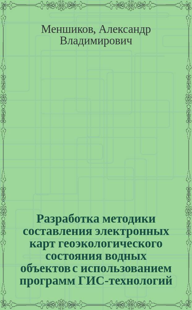 Разработка методики составления электронных карт геоэкологического состояния водных объектов с использованием программ ГИС-технологий : (На прим. Моск. водохоз. системы) : Автореф. дис. на соиск. учен. степ. к.г.н. : Спец. 25.00.36