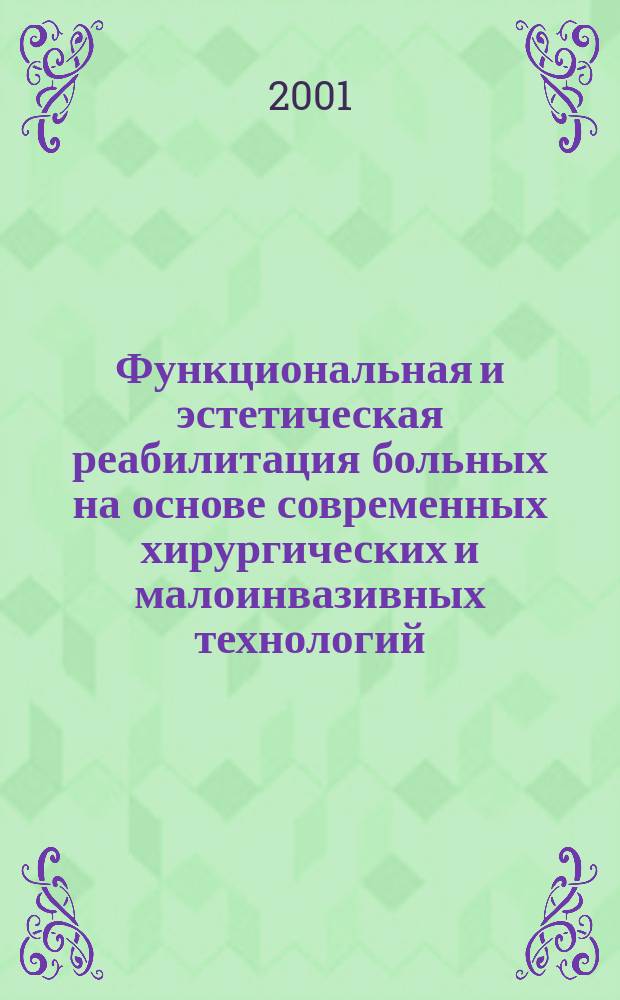Функциональная и эстетическая реабилитация больных на основе современных хирургических и малоинвазивных технологий (клинико-экспериментальное исследование) : Автореф. дис. на соиск. учен. степ. д.м.н. : Спец. 14.00.27